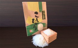 【ふるさと納税】特別栽培米「コシヒカリ」白米3kg