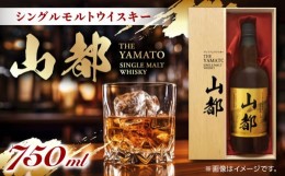 【ふるさと納税】山都 ウイスキー 750ml シングルモルト【山都酒造株式会社】[YAP005]