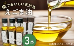 【ふるさと納税】国産えごま油 105g × 3本 山都町産 熊本県産 健康志向【山都町シニアクラブ連合会】[YCZ001] 