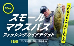 【ふるさと納税】プロガイドボンバーによる1日スモールマウスバスフィッシングガイドチケット 1名 【 ふるさと納税 人気 おすすめ ランキ