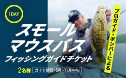 【ふるさと納税】プロガイドボンバーによる1日スモールマウスバスフィッシングガイドチケット 2名 【 ふるさと納税 人気 おすすめ ランキ