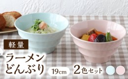 【ふるさと納税】【美濃焼】 ラーメンどんぶり 軽量 19cm カラーボーダー 2色 セット （ ブルー / ピンク ）  【丸半製陶所】 [TDG007]