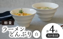 【ふるさと納税】【美濃焼】 ラーメンどんぶり 軽量 カラーボーダー 大小 各2点  計4点セット 白 【丸半製陶所】 [TDG009]