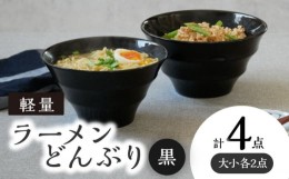 【ふるさと納税】【美濃焼】 ラーメンどんぶり 軽量 カラーボーダー 大・小 各2点  計4点   黒 【丸半製陶所】 [TDG010]