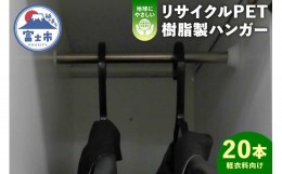 【ふるさと納税】ハンガー 「リサイクルPET樹脂製ハンガー」 (耐荷重3kg・軽衣料向け) 20本入り プラスチック SDGs 富士川プラスチックス