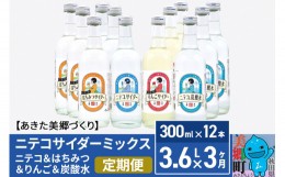 【ふるさと納税】《定期便3ヶ月》ニテコサイダーミックス 300ml×12本セット 4種（ニテコサイダー3本、りんごサイダー3本、はちみつサイ