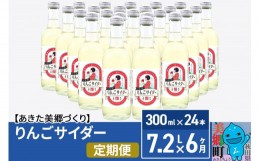 【ふるさと納税】《定期便6ヶ月》ニテコりんごサイダー 300ml×24本セット あきた美郷づくり