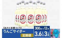 【ふるさと納税】《定期便3ヶ月》ニテコりんごサイダー 300ml×12本セット あきた美郷づくり