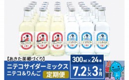 【ふるさと納税】《定期便3ヶ月》ニテコサイダーミックス 300ml×24本セット 2種（ニテコサイダー12本、りんごサイダー12本）あきた美郷