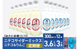 【ふるさと納税】《定期便3ヶ月》ニテコサイダーミックス 300ml×12本セット 2種（ニテコサイダー6本、りんごサイダー6本）あきた美郷づ