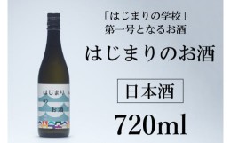 【ふるさと納税】DK001-1  はじまりのお酒(日本酒) 1本 720ml