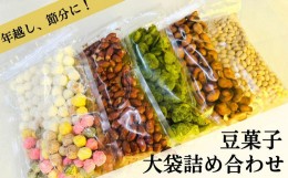 【ふるさと納税】【青山豆十本舗】工場直送！豆十の豆菓子　大袋詰め合わせ　5種（総量1.8kg）