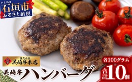 【ふるさと納税】美崎牛ハンバーグ 100g×10個【 お肉 美崎牛 ハンバーグ 牛肉 肉 】（tokyoFMで紹介された美崎牛です！♪） O-6