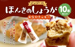 【ふるさと納税】ほんきのしょうが おなかクッキー10本セット 生姜 お菓子 おやつ