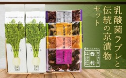 【ふるさと納税】【西利】乳酸菌ラブレ20gと伝統の京漬物