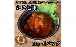 【ふるさと納税】たこ七味 1パック【たこ 珍味 おつまみ キムチ 惣菜 海鮮 いかの塩辛 珍味 お取り寄せ 御中元 お中元 お歳暮 父の日 母