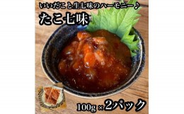 【ふるさと納税】たこ七味 2パック【たこ 珍味 おつまみ キムチ 惣菜 海鮮 いかの塩辛 珍味 お取り寄せ 御中元 お中元 お歳暮 父の日 母