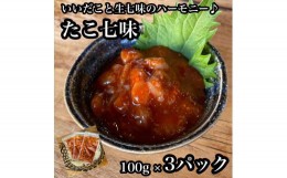 【ふるさと納税】たこ七味 3パック【たこ 珍味 おつまみ キムチ 惣菜 海鮮 いかの塩辛 珍味 お取り寄せ 御中元 お中元 お歳暮 父の日 母