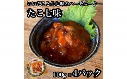 【ふるさと納税】たこ七味 4パック【たこ 珍味 おつまみ キムチ 惣菜 海鮮 いかの塩辛 珍味 お取り寄せ 御中元 お中元 お歳暮 父の日 母