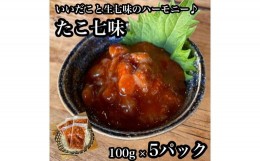 【ふるさと納税】たこ七味 5パック【たこ 珍味 おつまみ キムチ 惣菜 海鮮 いかの塩辛 珍味 お取り寄せ 御中元 お中元 お歳暮 父の日 母