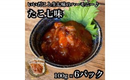 【ふるさと納税】たこ七味 6パック【たこ 珍味 おつまみ キムチ 惣菜 海鮮 いかの塩辛 珍味 お取り寄せ 御中元 お中元 お歳暮 父の日 母