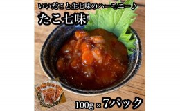 【ふるさと納税】たこ七味 7パック【たこ 珍味 おつまみ キムチ 惣菜 海鮮 いかの塩辛 珍味 お取り寄せ 御中元 お中元 お歳暮 父の日 母