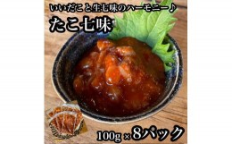 【ふるさと納税】たこ七味 8パック【たこ 珍味 おつまみ キムチ 惣菜 海鮮 いかの塩辛 珍味 お取り寄せ 御中元 お中元 お歳暮 父の日 母