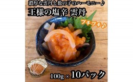 【ふるさと納税】王様の塩辛 雲丹風味 10パック【あおりいか 塩辛 うに おつまみ 珍味 惣菜 海鮮 いかの塩辛 珍味 お取り寄せ 御中元 お