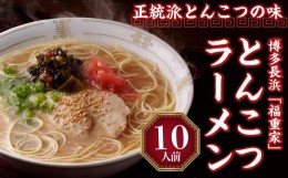 【ふるさと納税】博多長浜「福重家」ラーメン10人前【ラーメン とんこつ とんこつラーメン 長浜ラーメン 麺 食品 加工食品 人気 ご当地 