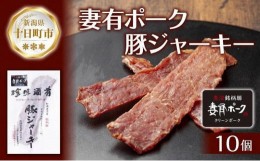 【ふるさと納税】妻有ポーク 豚ジャーキー 25g 10個 セット ジャーキー ポーク つまりポーク 豚肉 ブランド豚 銘柄豚 燻製 つまみ 松乃井