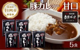 【ふるさと納税】妻有ポーク 豚カレー 甘口 200g 5食 セット 計1kg ポーク レトルト カレー 国産 つまりポーク ブランド豚 銘柄豚 備蓄 