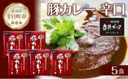 【ふるさと納税】妻有ポーク 豚カレー 辛口 200g 5食 セット 計1kg ポーク レトルト カレー 国産 つまりポーク ブランド豚 銘柄豚 常温保