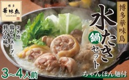 【ふるさと納税】博多華味鳥　水たきセット　３〜４人前　HS-A4 （ちゃんぽん麺付）【水炊き 肉 鶏 水炊き お肉 水炊き とりにく 水炊き 