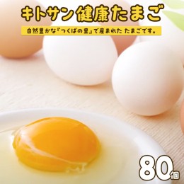 【ふるさと納税】キトサン 健康 たまご 80個入 赤玉 卵 タマゴ 鶏卵 鶏 卵かけごはん ゆで卵 赤たまご 国産 茨城県 玉子