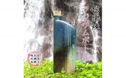 【ふるさと納税】【信楽焼】水をおいしく飲める！　ラジウムボトル（ブルー） mu-007