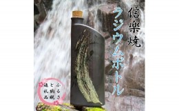 【ふるさと納税】【信楽焼】水をおいしく飲める！　ラジウムボトル（ブラック） mu-008