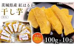 【ふるさと納税】茨城県産 干し芋 紅はるか 100g×10個セット 国産 さつまいも サツマイモ お芋 小分け おやつ お菓子 和菓子 スイーツ 