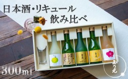 【ふるさと納税】【玉乃光酒造】日本酒・リキュール飲み比べセット