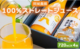 【ふるさと納税】間城農園 100％ストレートジュース 720ml 4本(温州みかん×2本、みかんとポンカンのミックス×2本) - 柑橘 フルーツ 飲
