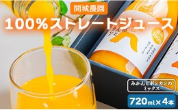 【ふるさと納税】間城農園 100％ストレートジュース 720ml 4本(みかんとポンカンのミックス) - 柑橘 フルーツ 飲料 ドリンク 飲み比べ ms