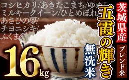 【ふるさと納税】【令和6年6月中旬発送】令和5年産『五霞の輝き』無洗米・16kg(5kg×2袋、6kg×1袋)出荷日に合わせて精米　ブレンド米 コ