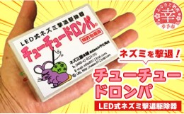 【ふるさと納税】チューチュードロンパ 特許取得LEDネズミ駆除器