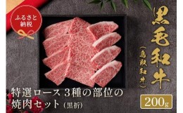 【ふるさと納税】【和牛セレブ】鳥取和牛 特選ロース 3種の部位の焼肉セット 200g