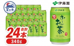 【ふるさと納税】伊藤園 「お〜いお茶」 緑茶缶 340g × 24本 富士市 飲料類 お茶類(1896)