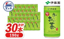 【ふるさと納税】伊藤園 「お〜いお茶」 緑茶缶 190g × 30本 富士市 飲料類 お茶類(1897)