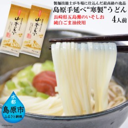 【ふるさと納税】CE273 島原手延うどん　山水の糸 2袋 （200g×2）