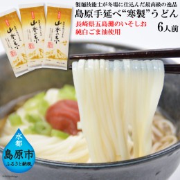 【ふるさと納税】CE274 島原手延うどん　山水の糸 3袋 （200g×3）