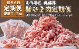 【ふるさと納税】＜定期便6回＞ 北海道産 健酵豚 ひき肉 計 1.2kg (全7.2kg)