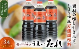 【ふるさと納税】万能調味料 うまいたれ 1000ml × 3本 3L 醤油風 めんつゆ そばつゆ タレ ギフト [012-002]