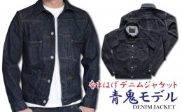 【ふるさと納税】360P7611 秋田の拘りなまはげジーンズ「デニムジャケット」青鬼モデル40インチ